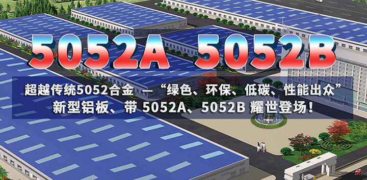 低碳環(huán)保的5052A鋁板、5052B鋁板亮相上海鋁工業(yè)展會(huì)