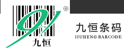 廣州九恒條碼股份有限公司